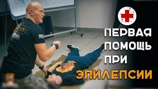 Первая Помощь При Эпилепсии