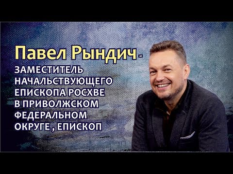 Павел Рындич - "От слов своих оправдаешься, и от слов своих осудишься" 24.02.18