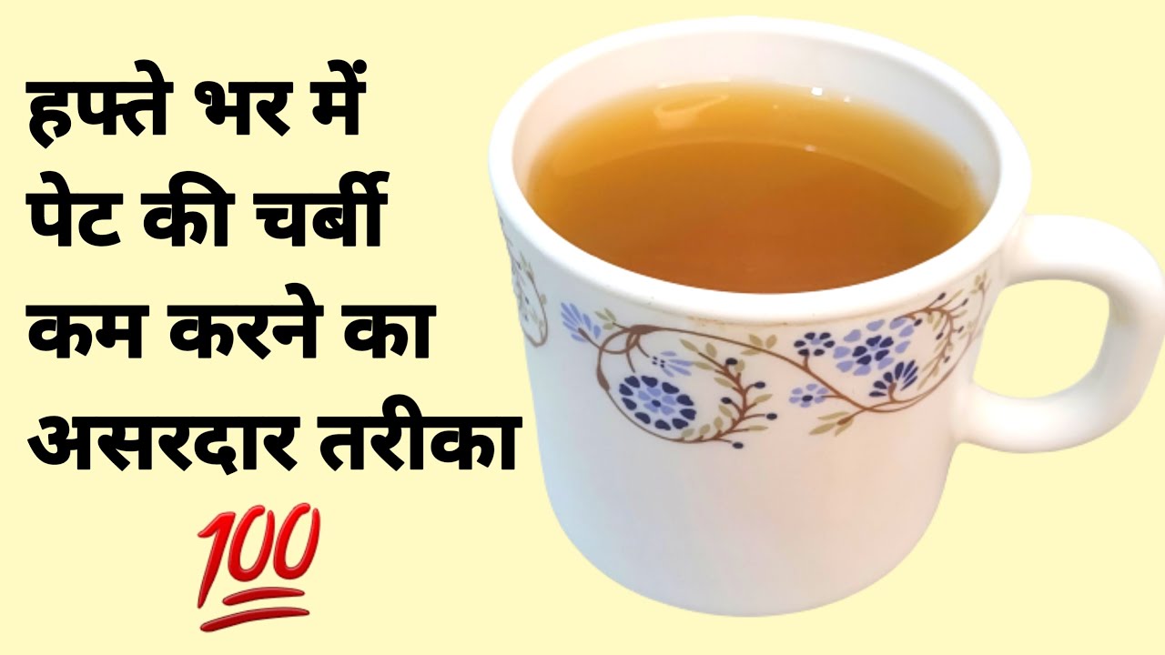 हफ्ते भर में पेट की चर्बी कम करने का असरदार तरीका Weight Loss Drink