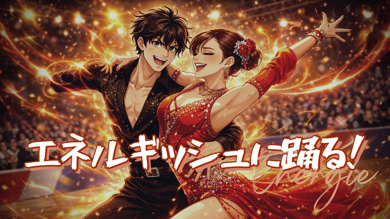 エネルギーを出して踊る為にはどうしたら良いのか！？