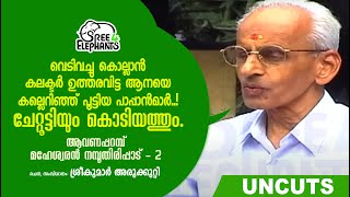 പയറ്റിത്തെളിഞ്ഞ പാപ്പാന് നാല് കല്ല് തന്നെ ധാരാളം...!