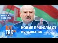 Лукашенко: До новых выборов я не уйду / Вот так