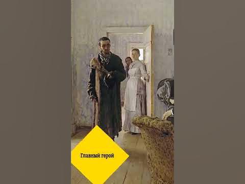 "Не ждали" И.Е.Репин - YouTube