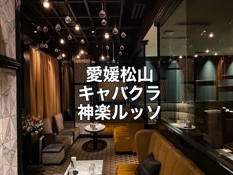 愛媛松山　神楽ルッソ　（カグラLusso）　キャバクラ　店内紹介