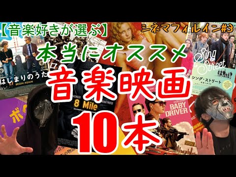 音楽好きが選ぶ【本当にオススメな音楽映画10本】シネマフィルイン #3