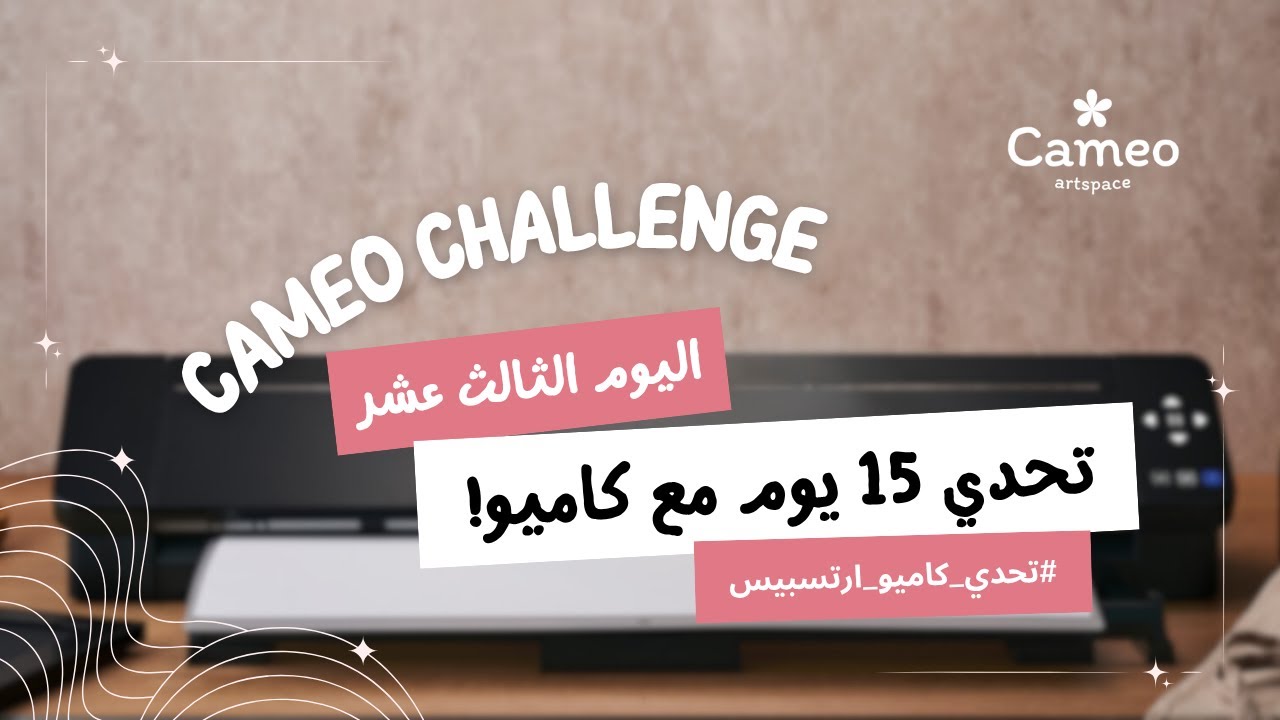 اليوم الثالث عشر : تحدي 15 يوم مع كاميو (الخطوط المتقطعه)