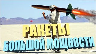 Ракеты высокой мощности