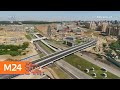 Открыт новый участок дороги Солнцево – Бутово – Варшавское шоссе - Москва 24