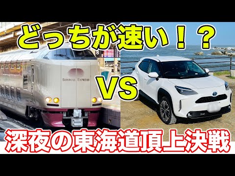 【大阪→東京】サンライズvsクルマ どちらが速いか対決！