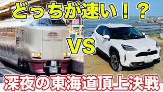 【大阪→東京】サンライズvsクルマ どちらが速いか対決！