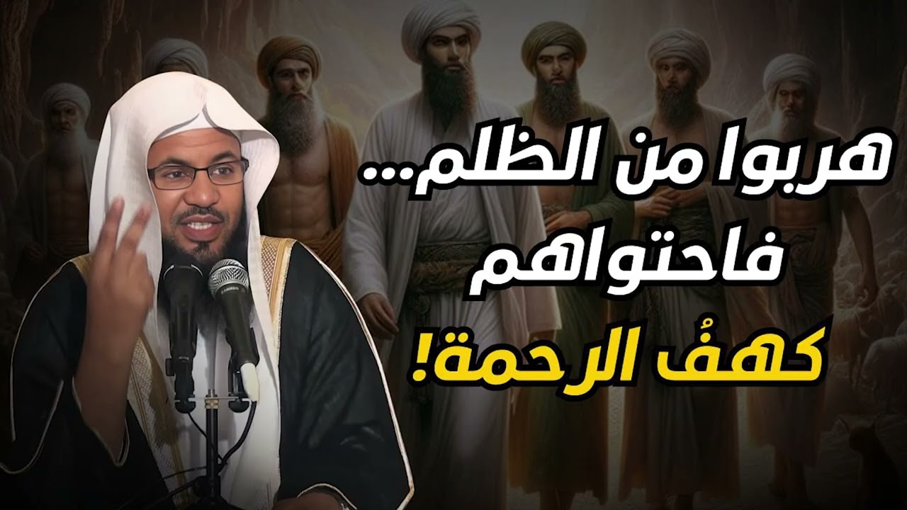 ناموا مئات السنين… فقاموا في زمن مختلف! استمع لقصة اصحاب الكهف مع الشيخ الشنقيطي