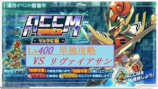 【装甲娘】第７回連合イベント　Lv400リヴァイアサン 単独攻略