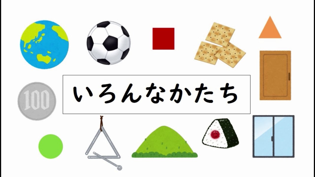 いろいろな形 - YouTube
