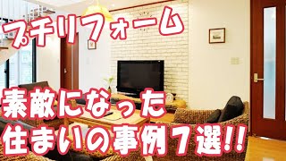 プチリフォーム！！お部屋のプチリフォームで素敵になった住まいの事例7選 トコハピのプチリフォームアイディア編