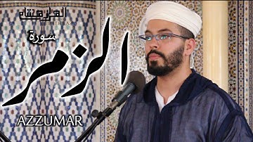 هشام الهراز سورة الزمر المصحف المرتل elherraz hicham surah AZZUMAR