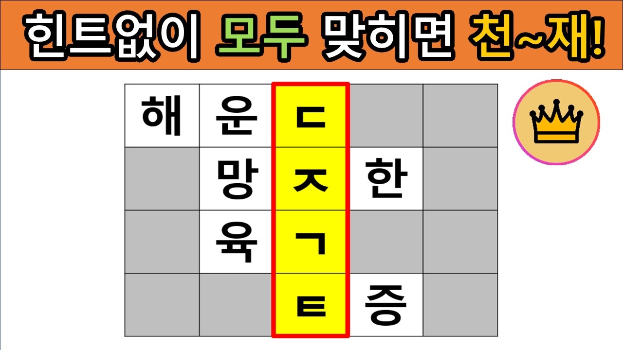 [어려운 단어퀴즈] 힌트 없이 모~두 맞히면, 퀴즈 천재!! [가로 세로 낱말 퀴즈] #35|  뇌건강 / 두뇌회전 / 치매테스트 / 숨은단어찾기 / 퍼즐