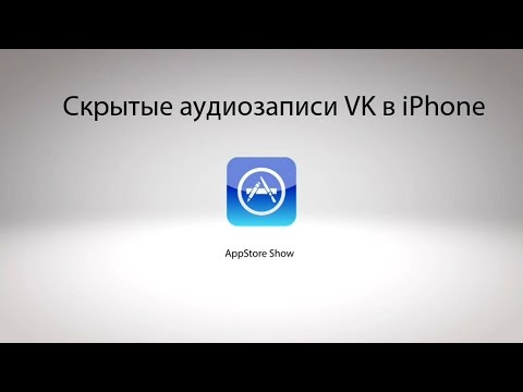 Скрытые аудиозаписи в VK v.2.2 для iPhone