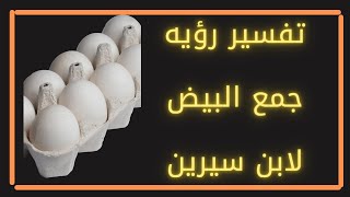 تفسير رؤيه جمع البيض لابن سيرين