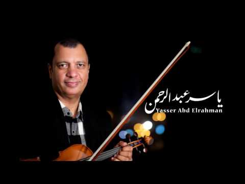 ألف ليلة و ليلة نهاية نادر للموسيقار ياسر عبد الرحمن    