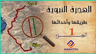 الهجرة النبوية (الجزء 1) : رسم طريق الهجرة من مكة إلى المدينة. شاهد المسار كأنك تسير فيه مع الركب