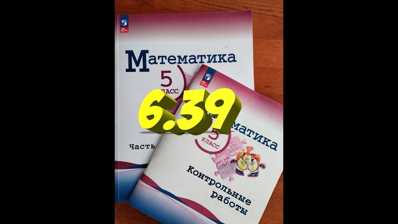 математика 5 класс номер 6 39 - YouTube