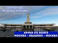 Круиз на теплоходе "Леонид Красин"  Москва - Мышкин - Москва часть 1