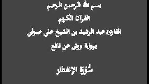 سورة الإنفطار  برواية ورش عن نافع  عبد الرشيد بن الشيخ علي صوفي