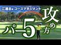 【コースマネジメント】パー5の攻め方 /スコアアップの為の3打目の重要性 残り距離の考え方