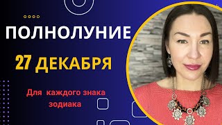 ПОЛНОЛУНИЕ 27 Декабря прогноз от Ларисы Даугер для каждого знака ЗОДИАКА #полнолуние2023 #гороскоп