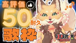【耐久歌枠 ¦ Karaoke】達成でお披露目あり！🔥高評価50耐久🔥届け！あたしの声！【御祈れ～汰】 #新人vtuber #vsinger #れーたぁらいぶ