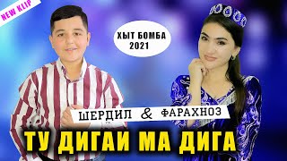 Шердил  ва Фарахноз - Ту дигаи ма дига ! 2021