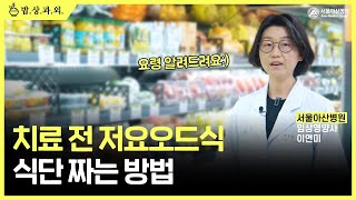 치료 전 음식 어떻게 먹나요?! | 저요오드식