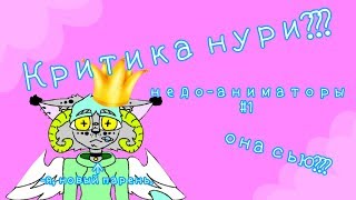 /Критика Нури / Недо-аниматоры #1/(прошу прощения, это не критика, а мнение)