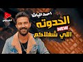 النجم احمد الباشا      الحدوته اللي شغلاكم بتوزيع جديد كله حظ للحظيظة دندنها