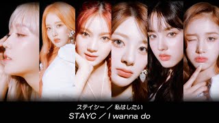 【STAYC/ステイシー】 - I Wanna Do 日本語字幕