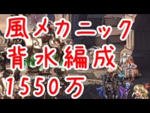 グラブル 風有利古戦場ex 背水メカニックでワンパン編成 風マグナ Youtube