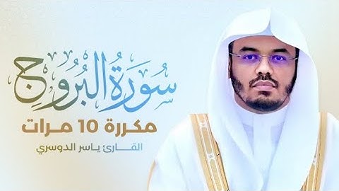 سورة البروج) مكررة 10 مرات بصوت القارئ (ياسر الدوسري)