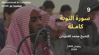 سورة التوبة كاملة من رمضان 1445 للشيخ محمد اللحيدان | Muhammad Al Luhaidan Al-Tawba