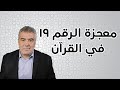 معجزة الرقم 19 وأول مانزل من القرآن تشهد بصدق الإسلام
