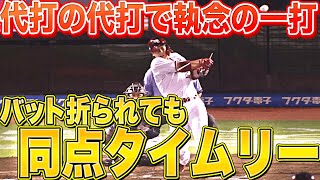 【代打の代打】炭谷銀仁朗『バット折りながらも同点タイムリー』