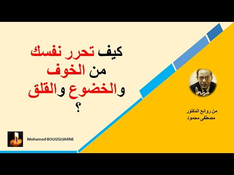 فيديو: كيف تحرر نفسك من الخوف والعار عند الثناء