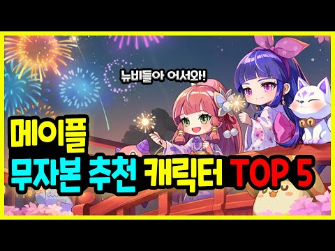 [메이플] 2023년 최신✔ 무자본 추천 캐릭터 TOP 5🚀