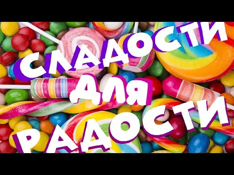 Музыка сладость. Сладости надпись. Сладости для радости надпись. Вкусняшки надпись. Красивая надпись вкусняшки.