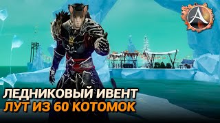 ArcheAge 9.0. Лут из 60-ти котомок. Ледниковый ивент