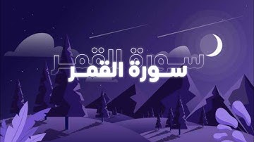 سورة القمر الصفحة 528 💜 !
