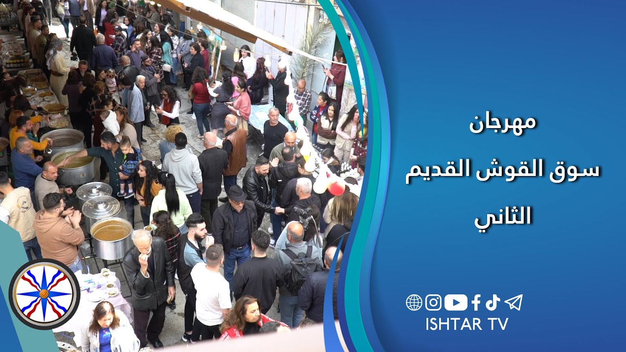 مهرجان سوق القوش القديم الثاني