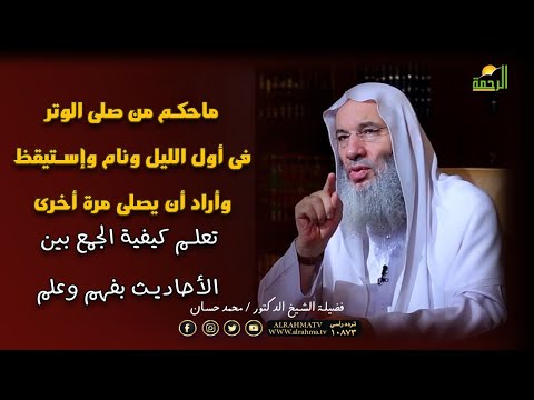 ما حكم من صلى الوتر أول الليل ثم نام وأراد وإستيقظ وأراد ان يصلى مرة أخرى الجمع بين حديثين
