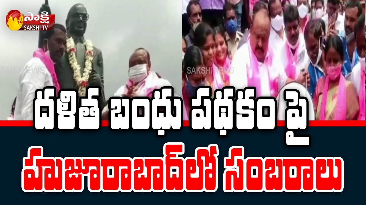 Dalits Celebrations in Huzurabad Over Dalit Bandhu Scheme | Telangana Latest News | Sakshi TV