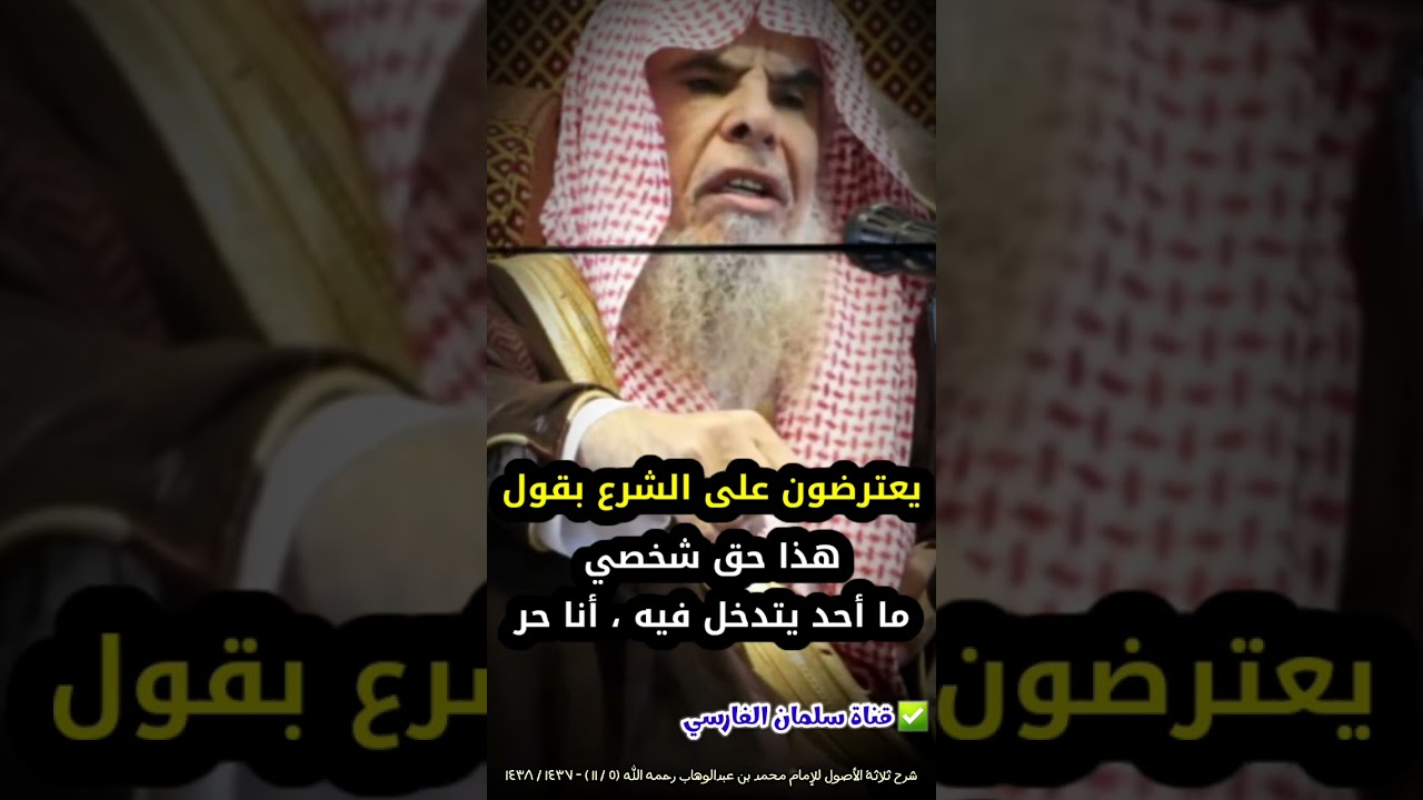 أنا حر ما أحد يتدخل هذا اختيار شخصي ، هكذا يعترضون على الشرع بالجهل والهوى والتقليد | عبدالله القصير