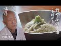 竹やぶの仕事 - そばがき - / 竹やぶ 阿部孝雄|味道
